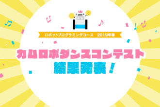 ロボットプログラミングコース 2019年春 カムロボダンスコンテスト 結果発表