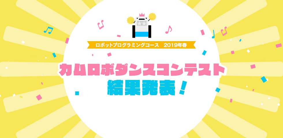 ロボットプログラミングコース 2019年春 カムロボダンスコンテスト 結果発表