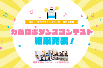 ロボットプログラミングコース 2019年春 カムロボダンスコンテスト 受賞生徒コメント掲載