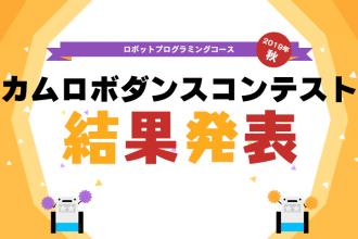 ロボットプログラミングコース 2019年秋 カムロボダンスコンテスト 結果発表