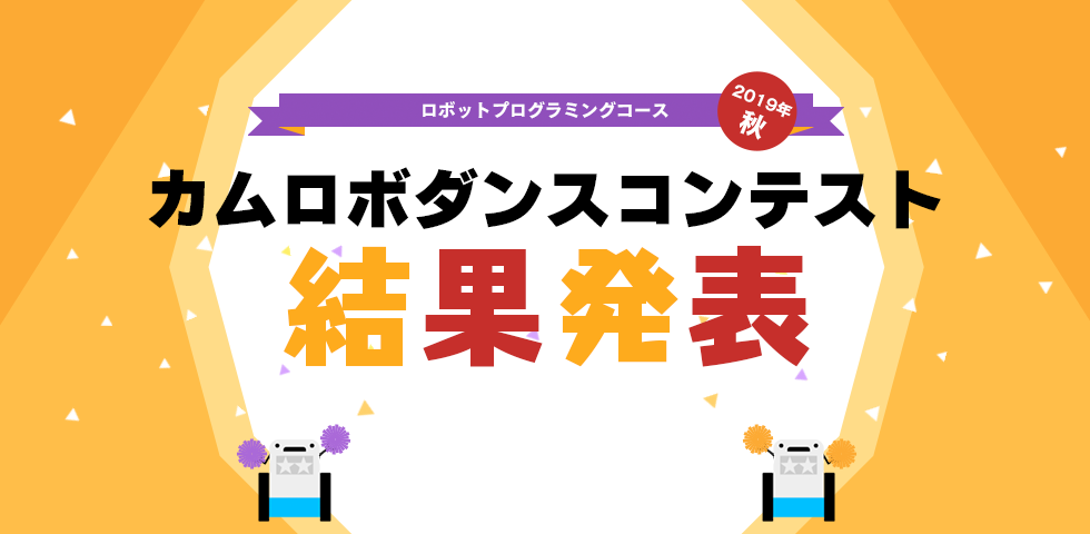 ロボットプログラミングコース 2019年秋 カムロボダンスコンテスト 結果発表