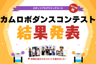 ロボットプログラミングコース 2019年秋 カムロボダンスコンテスト 受賞生徒コメント掲載