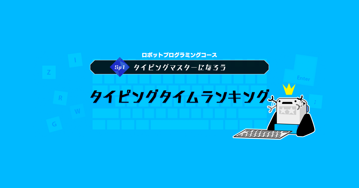 タイピングタイムランキング ページを公開しました タミヤロボットスクール