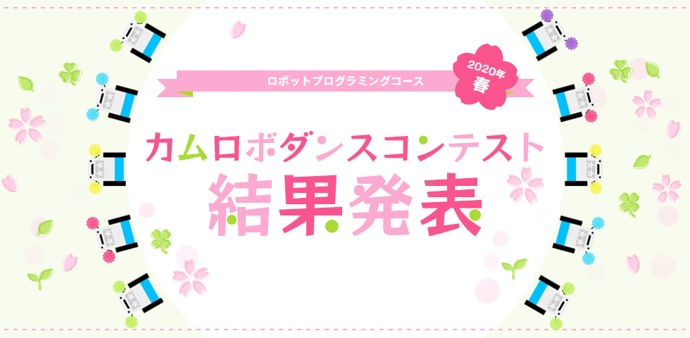 ロボットプログラミングコース 2020年春 カムロボダンスコンテスト 結果発表