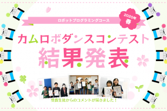 ロボットプログラミングコース 2020年春 カムロボダンスコンテスト 受賞生徒コメント掲載