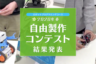 ロボットプログラミングコース 2020年春 自由製作コンテスト 結果発表