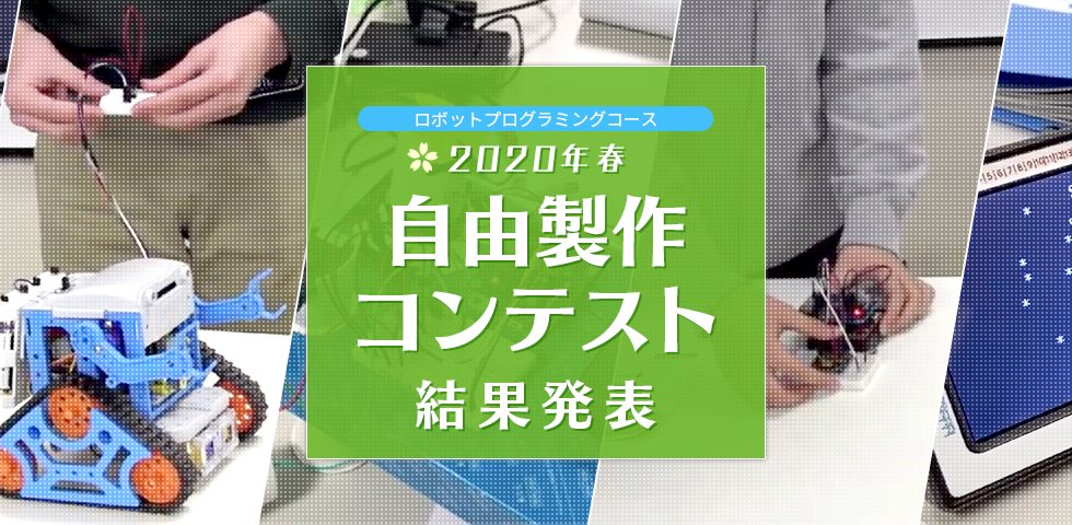 ロボットプログラミングコース 2020年春 自由製作コンテスト 結果発表