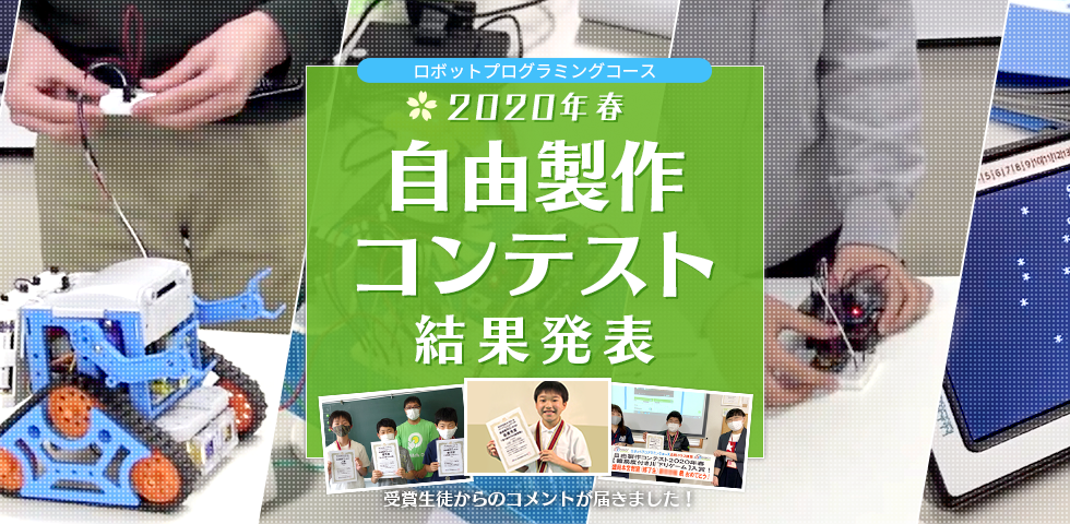 ロボットプログラミングコース 2020年春 自由製作コンテスト 受賞生徒コメント掲載