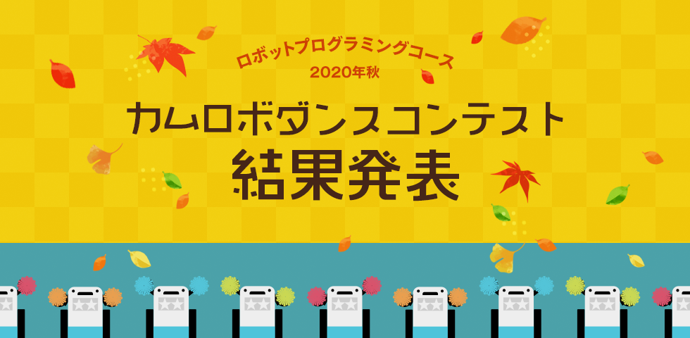 ロボットプログラミングコース 2020年秋 カムロボダンスコンテスト 結果発表