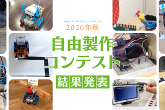 ロボットプログラミングコース 2020年秋 自由製作コンテスト 結果発表