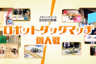 メカニックコース 2020年秋 ロボットタッグマッチ（個人戦）