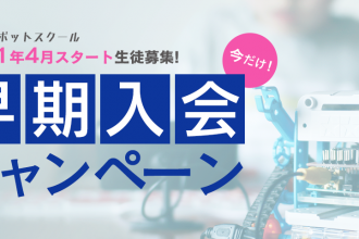 タミヤロボットスクール 早期入会キャンペーン開催中！