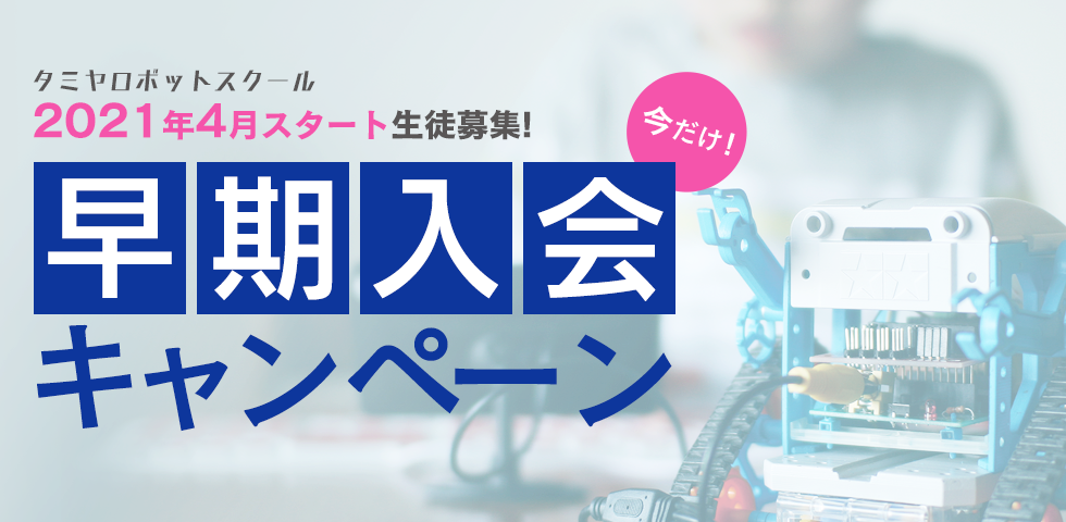 タミヤロボットスクール 早期入会キャンペーン開催中！