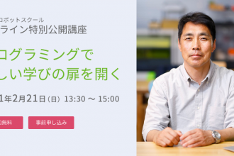 オンライン特別公開講座　プログラミングで新しい学びの扉を開く