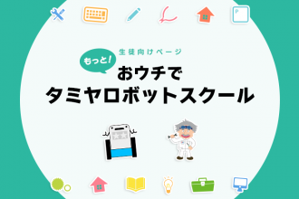 生徒向けページ　もっと！おウチでタミヤロボットスクール