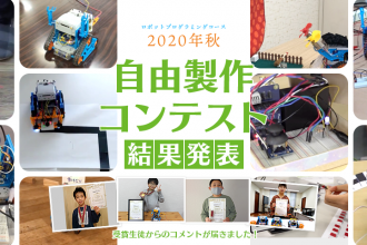 ロボットプログラミングコース 2020年秋 自由製作コンテスト 受賞生徒コメント掲載