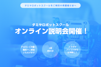 タミヤロボットスクール　オンライン説明会