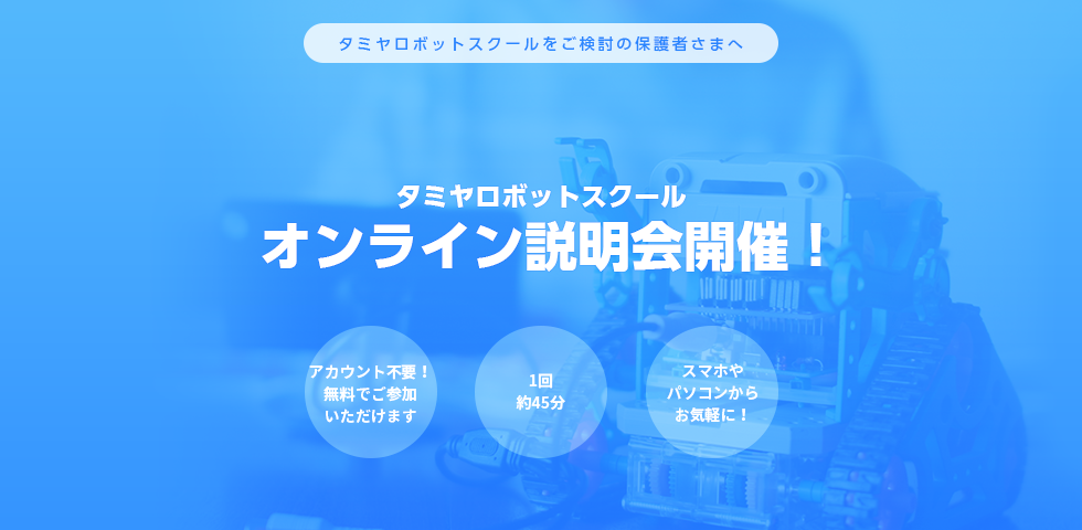 タミヤロボットスクール　オンライン説明会