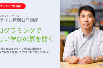 「オンライン特別公開講座　プログラミングで新しい学びの扉を開く」のアーカイブ配信を公開しました