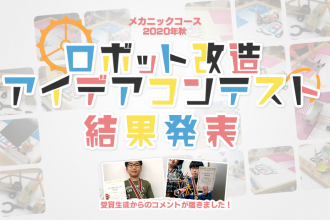メカニックコース 2020年秋 ロボット改造アイデアコンテスト 受賞生徒コメント掲載