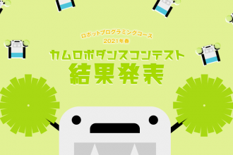 ロボットプログラミングコース 2021年春 カムロボダンスコンテスト 結果発表