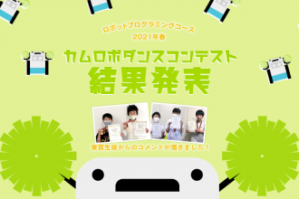 2021年春 カムロボダンスコンテスト 受賞生徒コメント掲載