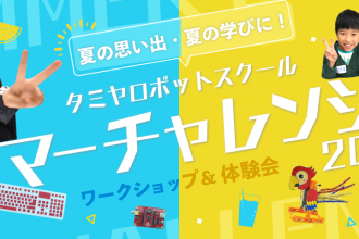 サマーチャンレンジ！2021（ワークショップ＆体験会）開催中！