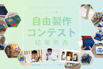 ロボットプログラミングコース 2021年春 自由製作コンテスト 受賞生徒コメント掲載