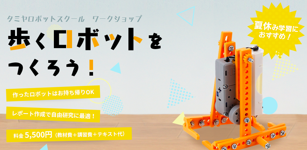 歩くロボットをつくろう！