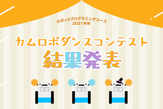 ロボットプログラミングコース 2021年秋 カムロボダンスコンテスト 結果発表