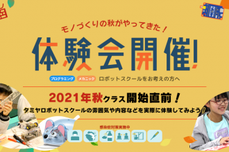 秋の体験会開催中！