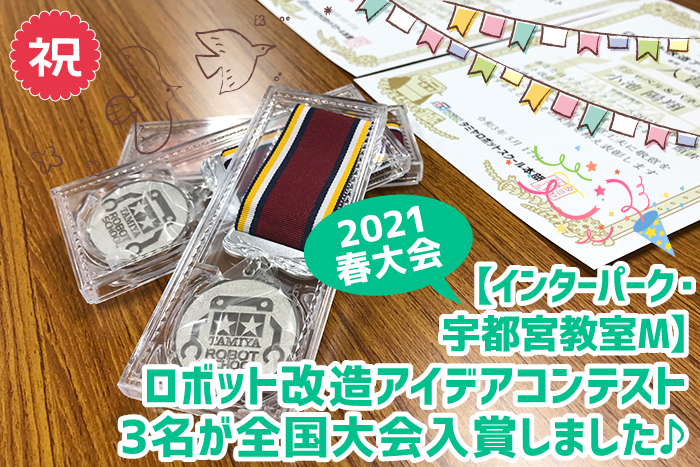 インターパーク 宇都宮 祝 21春のロボット改造アイデアコンテスト 3名が受賞しました タミヤロボットスクール