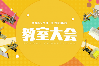 メカニックコース 2021年秋 教室大会