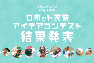 メカニックコース 2021年秋 ロボット改造アイデアコンテスト 結果発表