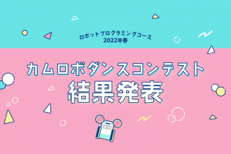 ロボットプログラミングコース 2022年春 カムロボダンスコンテスト 結果発表