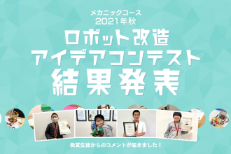 メカニックコース 2021年秋 ロボット改造アイデアコンテスト 受賞生徒コメント掲載