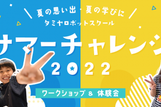 サマーチャレンジ！2022（ワークショップ＆体験会）開催中！