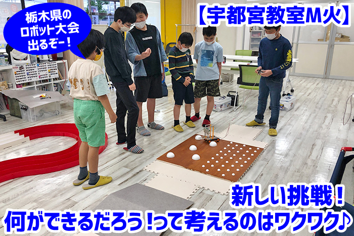 宇都宮】新しい挑戦！栃木県のロボット大会へ出場するぞー！｜宇都宮