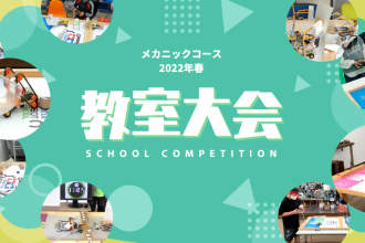 メカニックコース 2022年春 教室大会