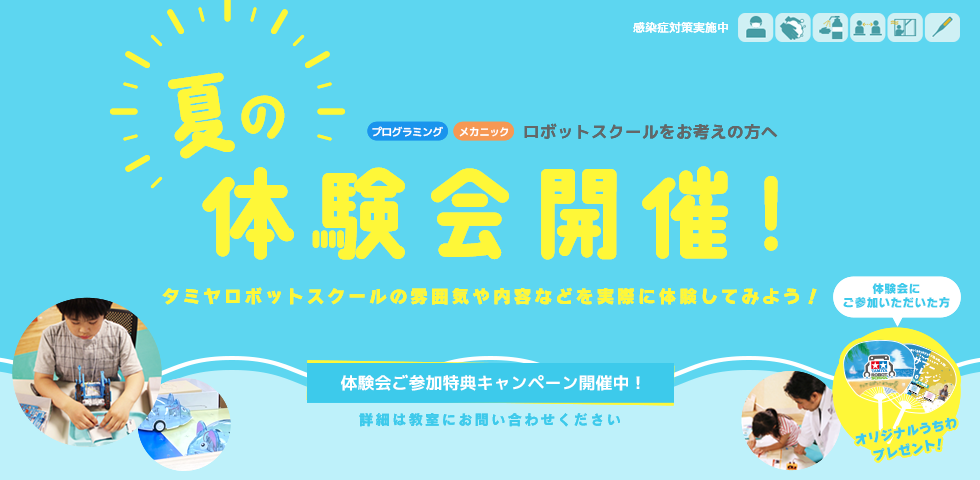 タミヤロボットスクール 夏の体験会開催！