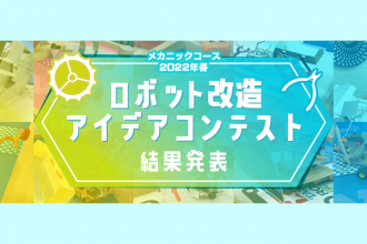 メカニックコース 2022年春 ロボット改造アイデアコンテスト 結果発表