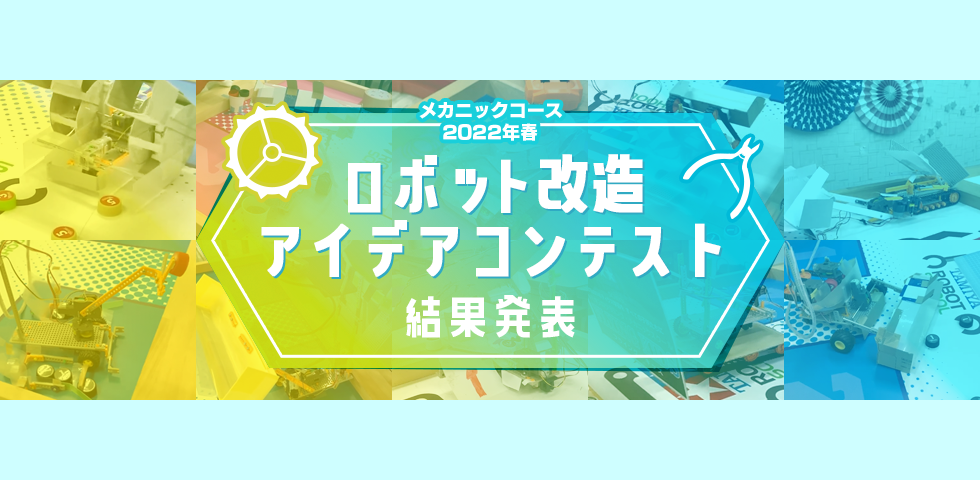 メカニックコース 2022年春 ロボット改造アイデアコンテスト 結果発表