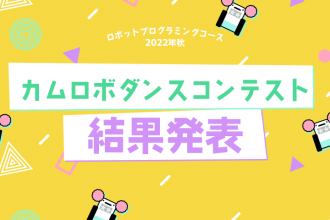 ロボットプログラミングコース 2022年秋 カムロボダンスコンテスト 結果発表