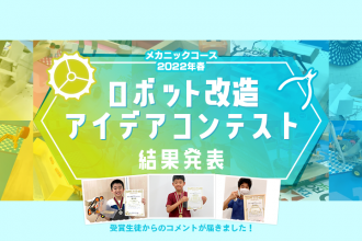メカニックコース 2022年春 ロボット改造アイデアコンテスト 受賞生徒コメント掲載