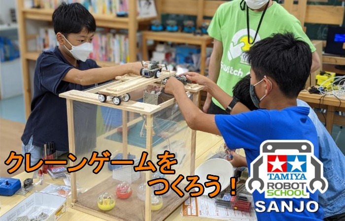 クレーンゲームをつくろう！｜新潟西教室｜新潟県｜新潟市西区｜タミヤロボットスクール｜小学生向けプログラミング教室・ロボット教室