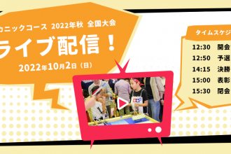 メカニックコース全国大会 2022秋 ライブ配信