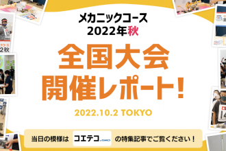 メカニックコース 2022年秋 全国大会 開催レポート
