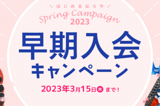 2023年4月スタート生徒募集 早期入会キャンペーン開催中！