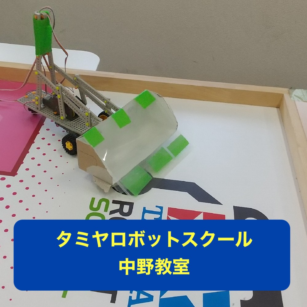 アメトイ ロボット GW初日!｜中野教室｜東京都｜中野区｜タミヤ