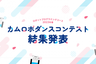 ロボットプログラミングコース 2023年春 カムロボダンスコンテスト 結果発表